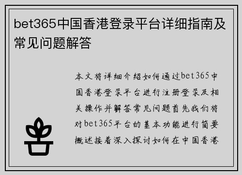 bet365中国香港登录平台详细指南及常见问题解答