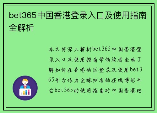 bet365中国香港登录入口及使用指南全解析