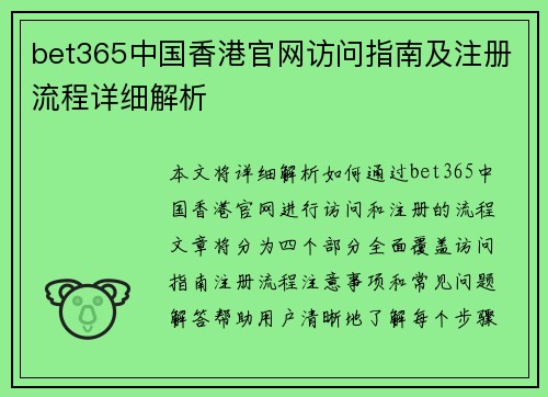bet365中国香港官网访问指南及注册流程详细解析 bet365中国香港官网访问指南及注册流程详细解析