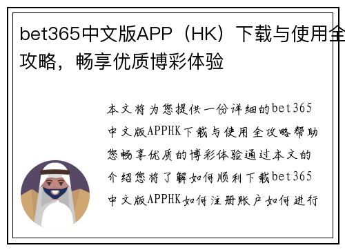 bet365中文版APP(HK)下载与使用全攻略,畅享优质博彩体验 bet365中文版APP(HK)下载与使用全攻略,畅享优质博彩体验
