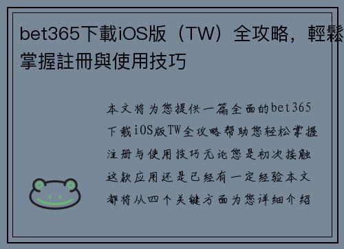 bet365下載iOS版（TW）全攻略，輕鬆掌握註冊與使用技巧