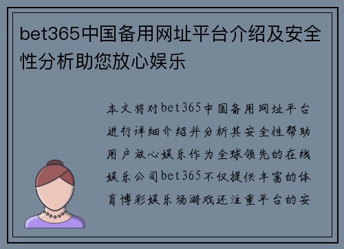 bet365中国备用网址平台介绍及安全性分析助您放心娱乐