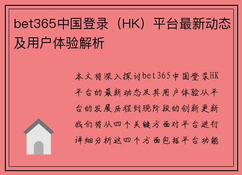 bet365中国登录(HK)平台最新动态及用户体验解析 bet365中国登录(HK)平台最新动态及用户体验解析