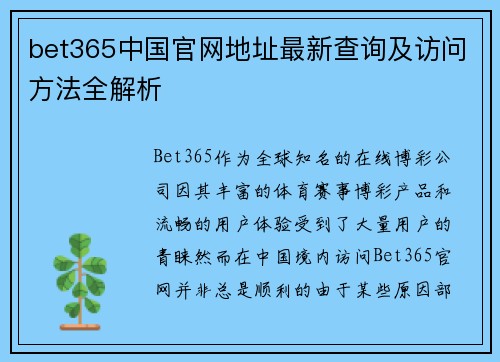 bet365中国官网地址最新查询及访问方法全解析