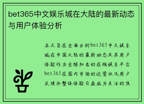bet365中文娱乐城在大陆的最新动态与用户体验分析