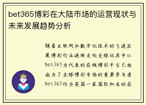 bet365博彩在大陆市场的运营现状与未来发展趋势分析
