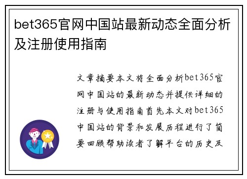 bet365官网中国站最新动态全面分析及注册使用指南