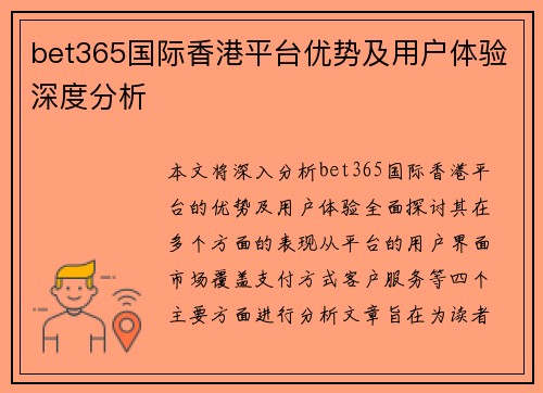 bet365国际香港平台优势及用户体验深度分析 bet365国际香港平台优势及用户体验深度分析