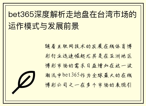 bet365深度解析走地盘在台湾市场的运作模式与发展前景 bet365深度解析走地盘在台湾市场的运作模式与发展前景