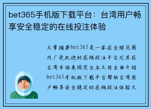 bet365手机版下载平台:台湾用户畅享安全稳定的在线投注体验 bet365手机版下载平台:台湾用户畅享安全稳定的在线投注体验