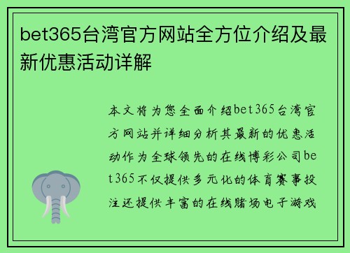 bet365台湾官方网站全方位介绍及最新优惠活动详解 bet365台湾官方网站全方位介绍及最新优惠活动详解