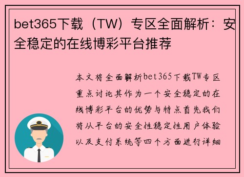 bet365下载（TW）专区全面解析：安全稳定的在线博彩平台推荐