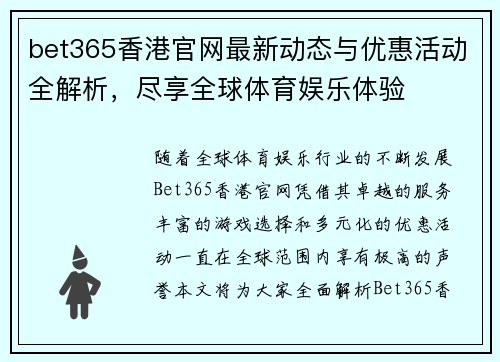 bet365香港官网最新动态与优惠活动全解析,尽享全球体育娱乐体验 bet365香港官网最新动态与优惠活动全解析,尽享全球体育娱乐体验