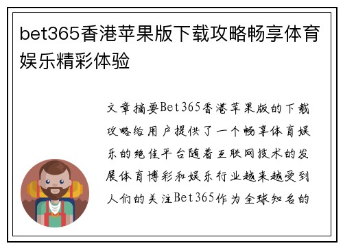 bet365香港苹果版下载攻略畅享体育娱乐精彩体验