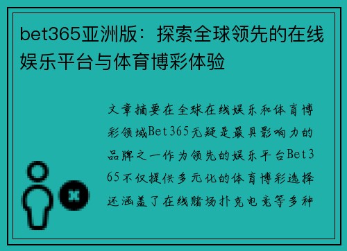 bet365亚洲版：探索全球领先的在线娱乐平台与体育博彩体验