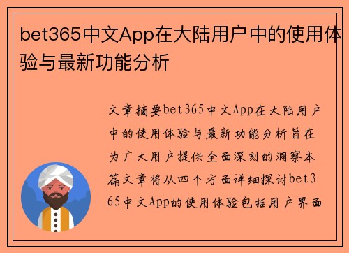 bet365中文App在大陆用户中的使用体验与最新功能分析