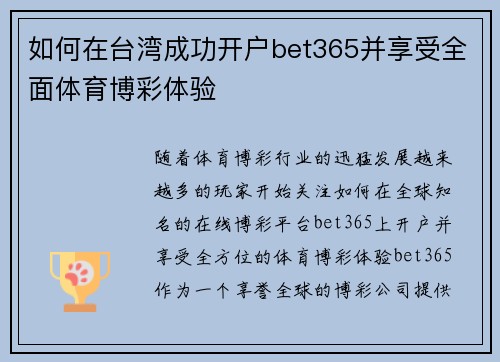如何在台湾成功开户bet365并享受全面体育博彩体验 如何在台湾成功开户bet365并享受全面体育博彩体验