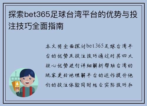 探索bet365足球台湾平台的优势与投注技巧全面指南