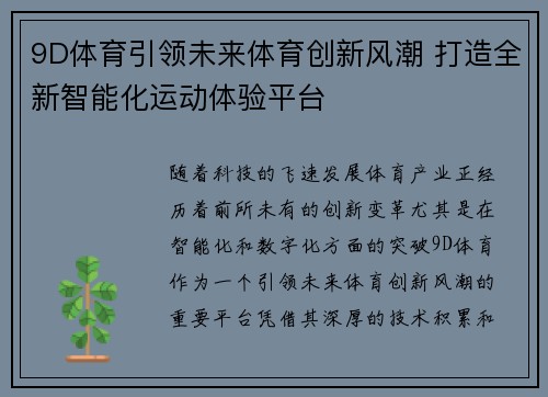 9D体育引领未来体育创新风潮 打造全新智能化运动体验平台