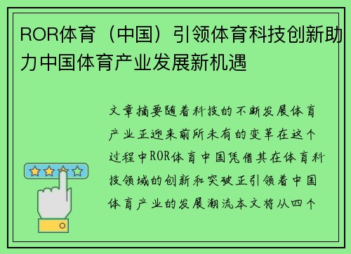 ROR体育(中国)引领体育科技创新助力中国体育产业发展新机遇 ROR体育(中国)引领体育科技创新助力中国体育产业发展新机遇