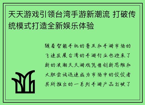 天天游戏引领台湾手游新潮流 打破传统模式打造全新娱乐体验