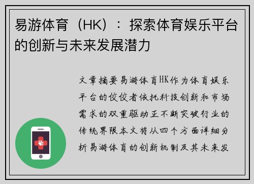 易游体育（HK）：探索体育娱乐平台的创新与未来发展潜力
