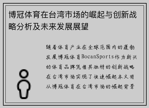 博冠体育在台湾市场的崛起与创新战略分析及未来发展展望