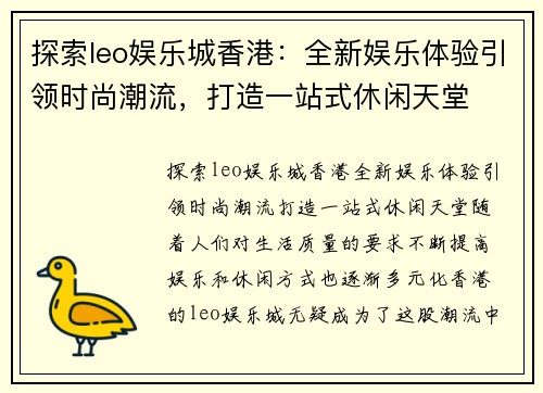 探索leo娱乐城香港:全新娱乐体验引领时尚潮流,打造一站式休闲天堂 探索leo娱乐城香港:全新娱乐体验引领时尚潮流,打造一站式休闲天堂