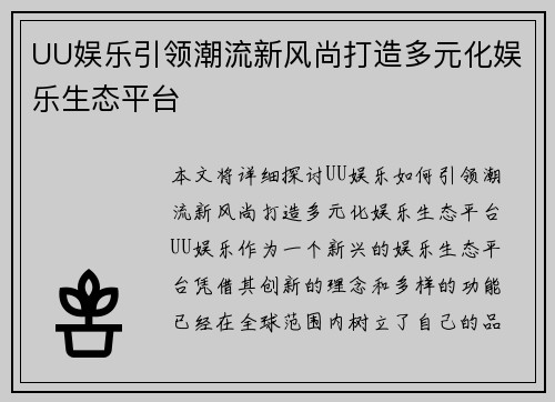 UU娱乐引领潮流新风尚打造多元化娱乐生态平台 UU娱乐引领潮流新风尚打造多元化娱乐生态平台