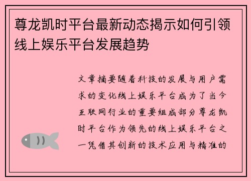 尊龙凯时平台最新动态揭示如何引领线上娱乐平台发展趋势