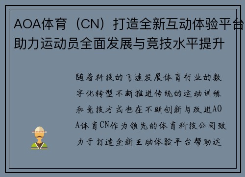 AOA体育（CN）打造全新互动体验平台助力运动员全面发展与竞技水平提升