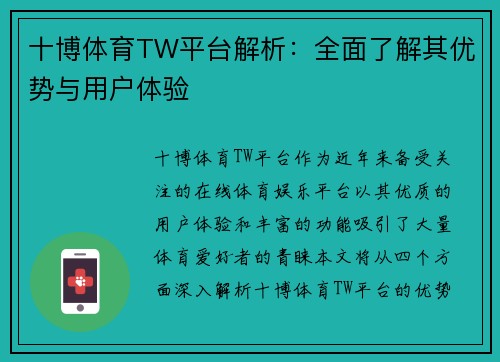 十博体育TW平台解析：全面了解其优势与用户体验