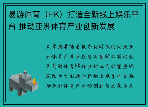 易游体育（HK）打造全新线上娱乐平台 推动亚洲体育产业创新发展