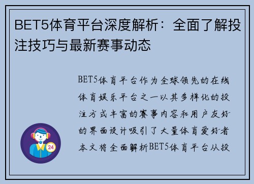 BET5体育平台深度解析：全面了解投注技巧与最新赛事动态