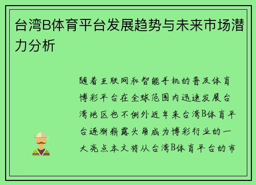 台湾B体育平台发展趋势与未来市场潜力分析