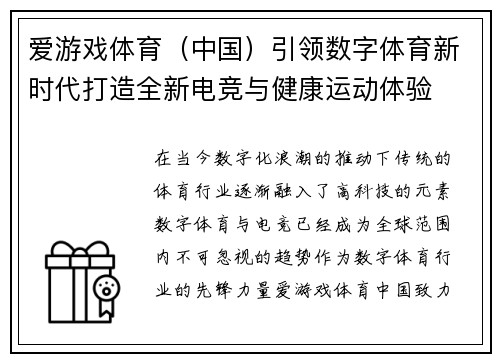 爱游戏体育（中国）引领数字体育新时代打造全新电竞与健康运动体验