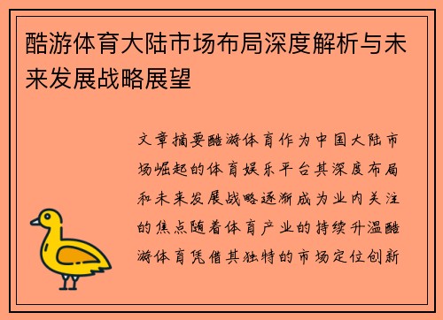 酷游体育大陆市场布局深度解析与未来发展战略展望 酷游体育大陆市场布局深度解析与未来发展战略展望