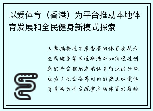 以爱体育(香港)为平台推动本地体育发展和全民健身新模式探索 以爱体育(香港)为平台推动本地体育发展和全民健身新模式探索