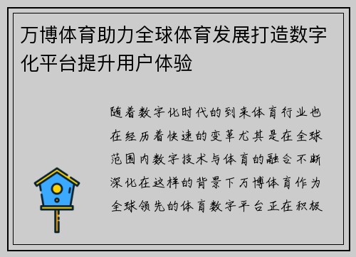 万博体育助力全球体育发展打造数字化平台提升用户体验
