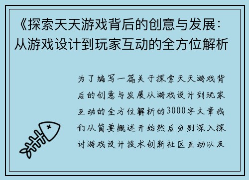 《探索天天游戏背后的创意与发展:从游戏设计到玩家互动的全方位解析》 《探索天天游戏背后的创意与发展:从游戏设计到玩家互动的全方位解析》