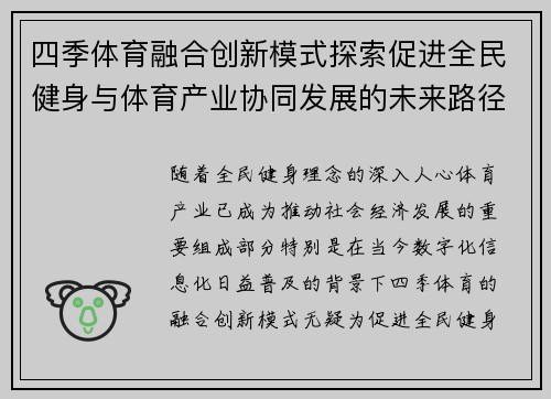 四季体育融合创新模式探索促进全民健身与体育产业协同发展的未来路径