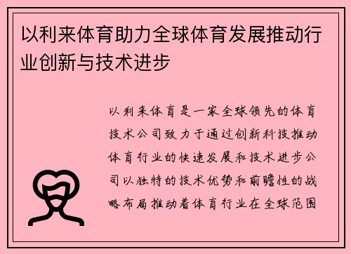 以利来体育助力全球体育发展推动行业创新与技术进步 以利来体育助力全球体育发展推动行业创新与技术进步