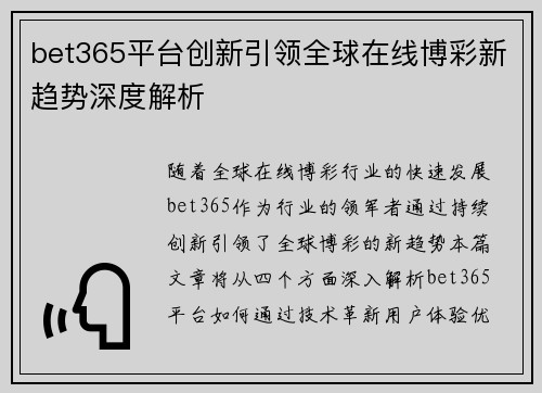 bet365平台创新引领全球在线博彩新趋势深度解析