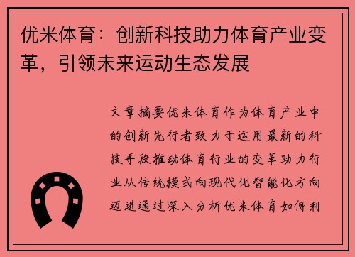 优米体育:创新科技助力体育产业变革,引领未来运动生态发展 优米体育:创新科技助力体育产业变革,引领未来运动生态发展