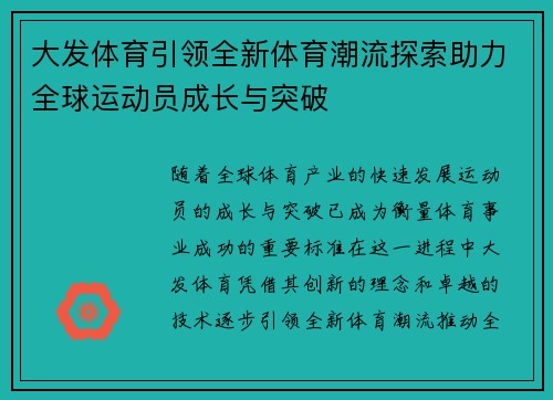 大发体育引领全新体育潮流探索助力全球运动员成长与突破 大发体育引领全新体育潮流探索助力全球运动员成长与突破