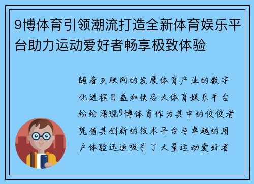 9博体育引领潮流打造全新体育娱乐平台助力运动爱好者畅享极致体验 9博体育引领潮流打造全新体育娱乐平台助力运动爱好者畅享极致体验