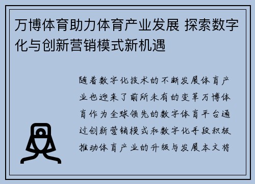 万博体育助力体育产业发展 探索数字化与创新营销模式新机遇