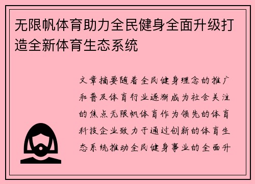 无限帆体育助力全民健身全面升级打造全新体育生态系统 无限帆体育助力全民健身全面升级打造全新体育生态系统