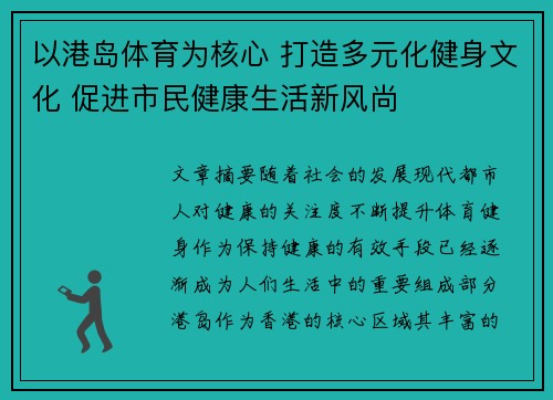 以港岛体育为核心 打造多元化健身文化 促进市民健康生活新风尚 以港岛体育为核心 打造多元化健身文化 促进市民健康生活新风尚
