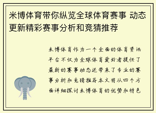 米博体育带你纵览全球体育赛事 动态更新精彩赛事分析和竞猜推荐